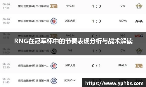 RNG在冠军杯中的节奏表现分析与战术解读