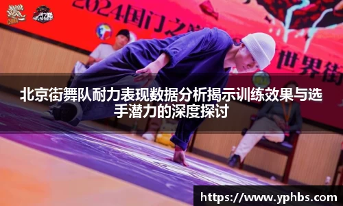 北京街舞队耐力表现数据分析揭示训练效果与选手潜力的深度探讨