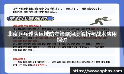 北京乒乓球队区域防守策略深度解析与战术应用探讨