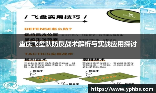 重庆飞盘队防反战术解析与实战应用探讨