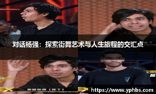 对话杨强：探索街舞艺术与人生旅程的交汇点