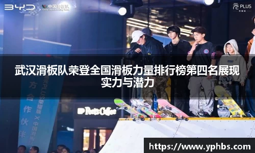 武汉滑板队荣登全国滑板力量排行榜第四名展现实力与潜力
