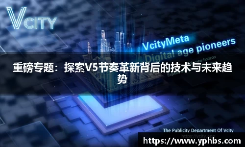 重磅专题：探索V5节奏革新背后的技术与未来趋势