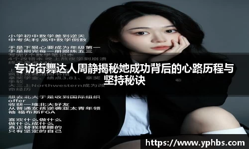 专访街舞达人周静揭秘她成功背后的心路历程与坚持秘诀