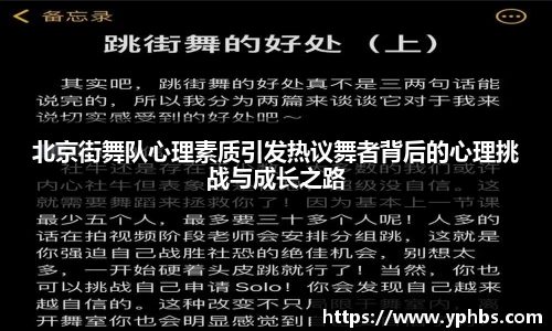 北京街舞队心理素质引发热议舞者背后的心理挑战与成长之路