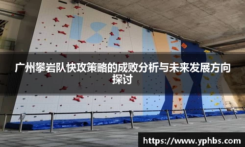 广州攀岩队快攻策略的成败分析与未来发展方向探讨