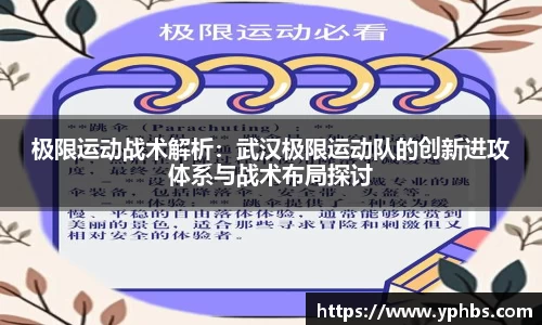 极限运动战术解析：武汉极限运动队的创新进攻体系与战术布局探讨
