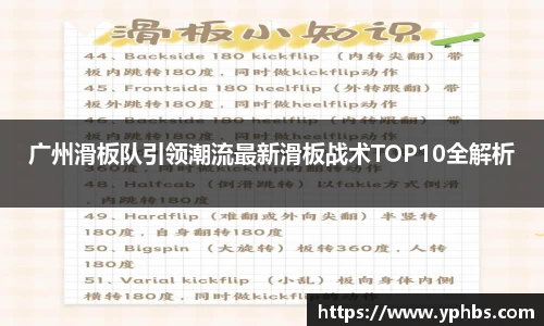 广州滑板队引领潮流最新滑板战术TOP10全解析