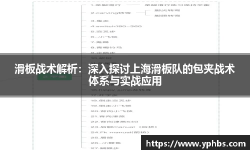 滑板战术解析：深入探讨上海滑板队的包夹战术体系与实战应用