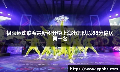 极限运动联赛最新积分榜上海街舞队以88分稳居第一名