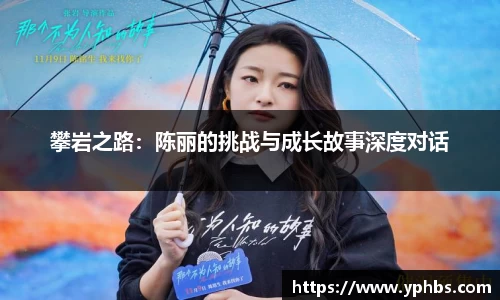 攀岩之路：陈丽的挑战与成长故事深度对话