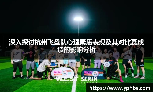 深入探讨杭州飞盘队心理素质表现及其对比赛成绩的影响分析