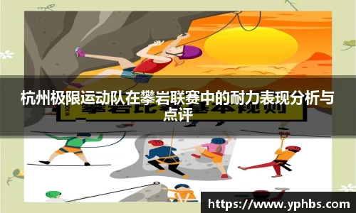 杭州极限运动队在攀岩联赛中的耐力表现分析与点评