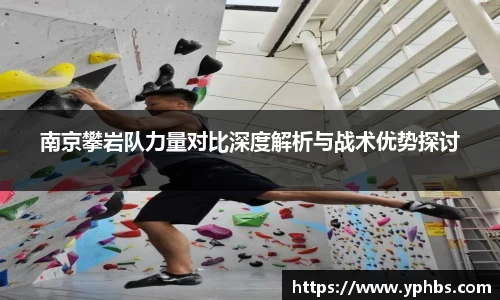 南京攀岩队力量对比深度解析与战术优势探讨