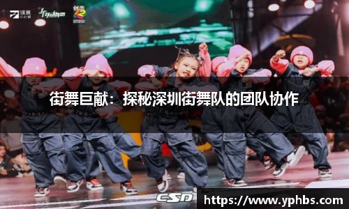 街舞巨献：探秘深圳街舞队的团队协作