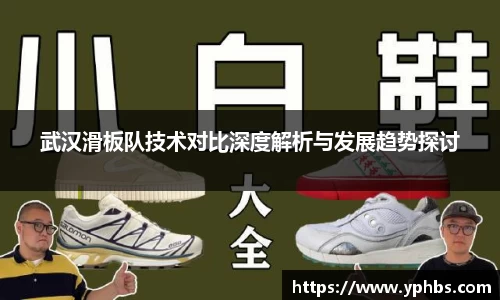 武汉滑板队技术对比深度解析与发展趋势探讨