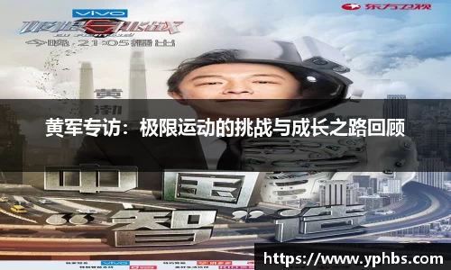 黄军专访：极限运动的挑战与成长之路回顾