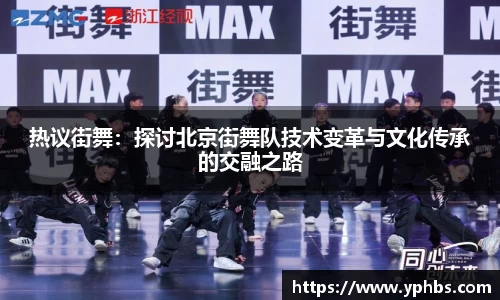 热议街舞：探讨北京街舞队技术变革与文化传承的交融之路