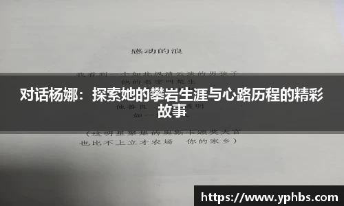 对话杨娜：探索她的攀岩生涯与心路历程的精彩故事