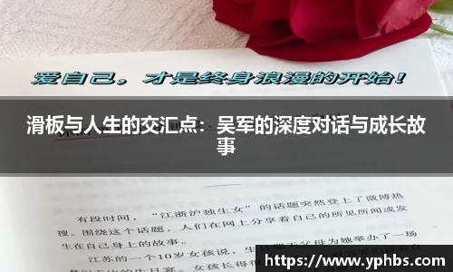 滑板与人生的交汇点：吴军的深度对话与成长故事