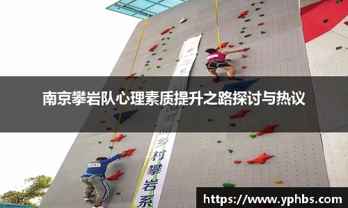 南京攀岩队心理素质提升之路探讨与热议