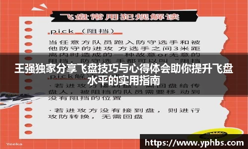 王强独家分享飞盘技巧与心得体会助你提升飞盘水平的实用指南