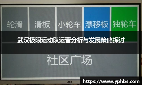 武汉极限运动队运营分析与发展策略探讨