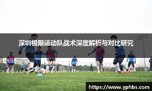 深圳极限运动队战术深度解析与对比研究