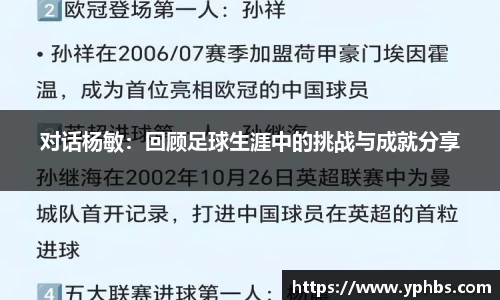 对话杨敏：回顾足球生涯中的挑战与成就分享