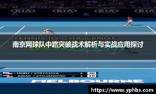 南京网球队中路突破战术解析与实战应用探讨