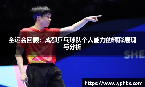 全运会回顾：成都乒乓球队个人能力的精彩展现与分析