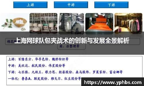 上海网球队包夹战术的创新与发展全景解析
