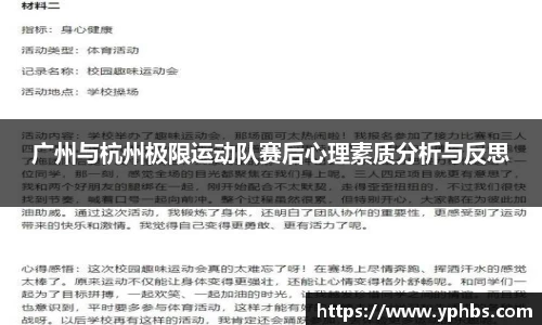 广州与杭州极限运动队赛后心理素质分析与反思