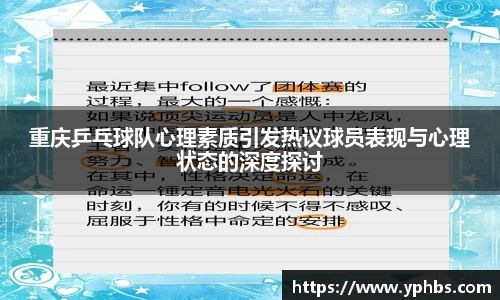 重庆乒乓球队心理素质引发热议球员表现与心理状态的深度探讨