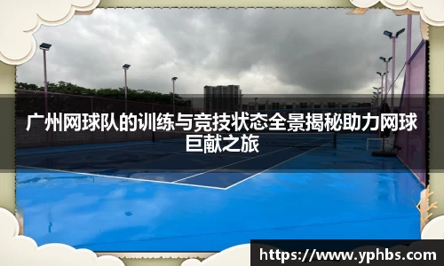 广州网球队的训练与竞技状态全景揭秘助力网球巨献之旅