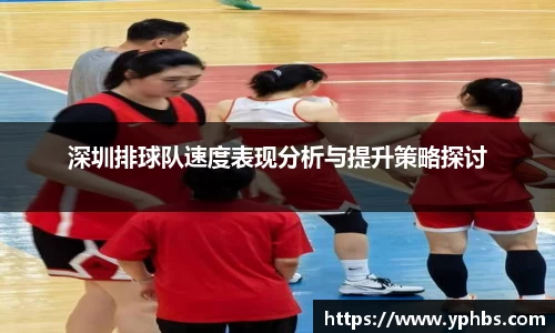 深圳排球队速度表现分析与提升策略探讨