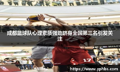 成都篮球队心理素质强劲跻身全国第三名引发关注