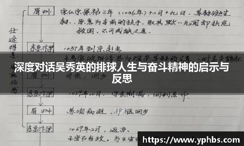 深度对话吴秀英的排球人生与奋斗精神的启示与反思