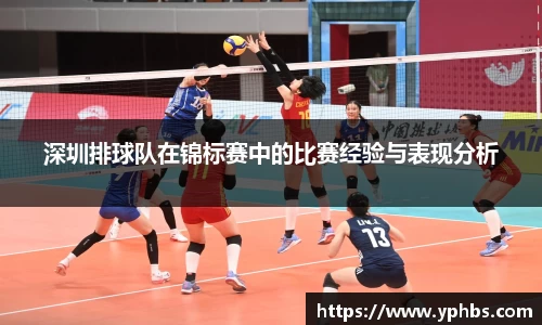 深圳排球队在锦标赛中的比赛经验与表现分析