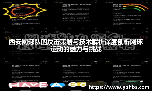 西安网球队的反击策略与技术解析深度剖析网球运动的魅力与挑战