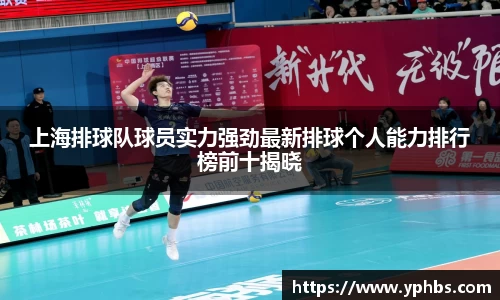 上海排球队球员实力强劲最新排球个人能力排行榜前十揭晓