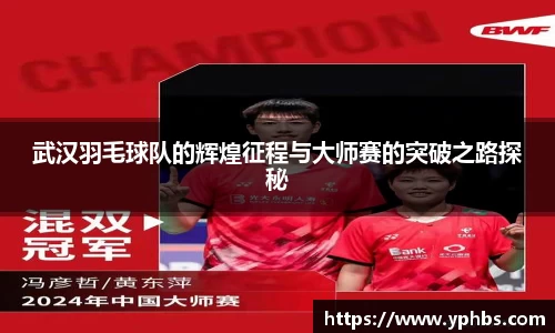 武汉羽毛球队的辉煌征程与大师赛的突破之路探秘