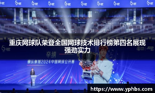 重庆网球队荣登全国网球技术排行榜第四名展现强劲实力