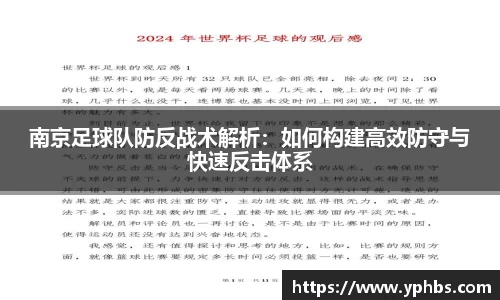 南京足球队防反战术解析：如何构建高效防守与快速反击体系