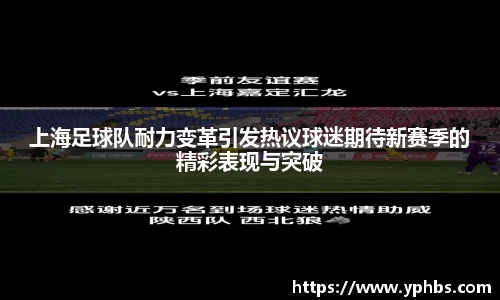 上海足球队耐力变革引发热议球迷期待新赛季的精彩表现与突破