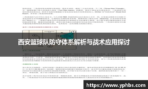 西安篮球队防守体系解析与战术应用探讨