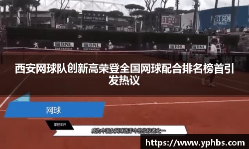 西安网球队创新高荣登全国网球配合排名榜首引发热议