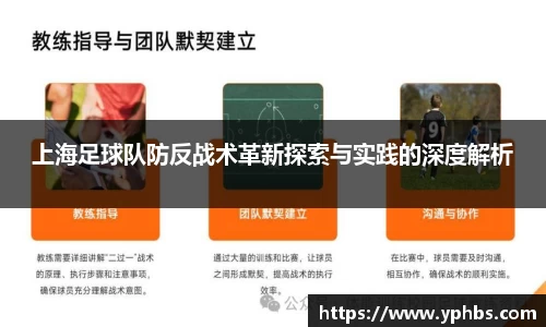 上海足球队防反战术革新探索与实践的深度解析