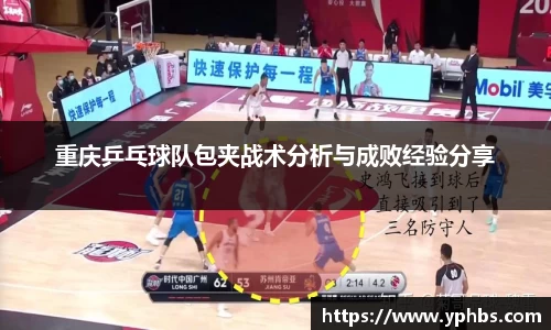 重庆乒乓球队包夹战术分析与成败经验分享