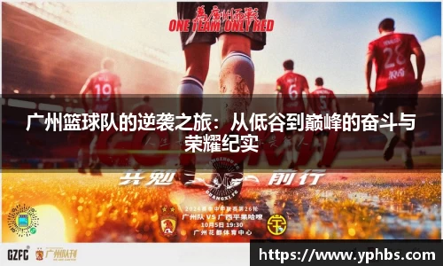 广州篮球队的逆袭之旅：从低谷到巅峰的奋斗与荣耀纪实